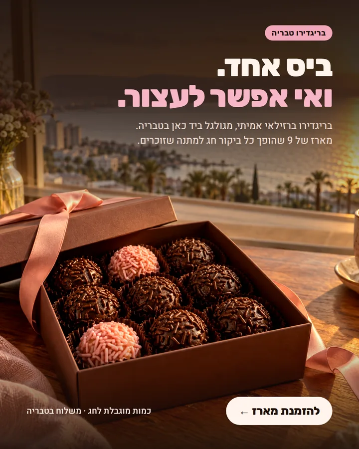 מודעת קונספט לבריגדירו טבריה: ביס אחד ואי אפשר לעצור